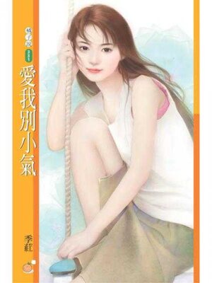 cover image of 愛我別小氣